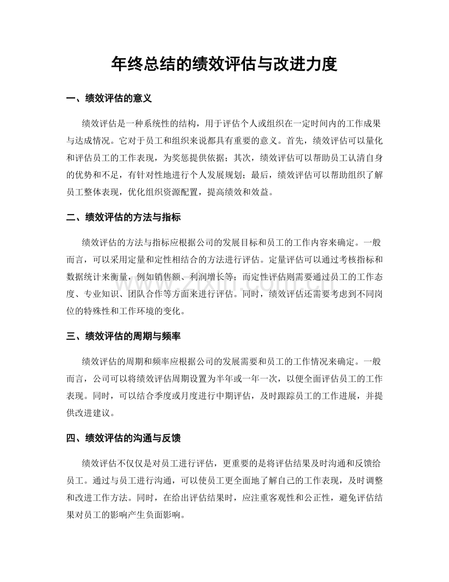 年终总结的绩效评估与改进力度.docx_第1页