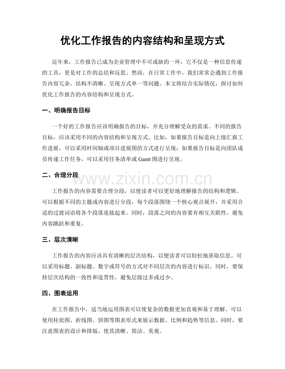 优化工作报告的内容结构和呈现方式.docx_第1页