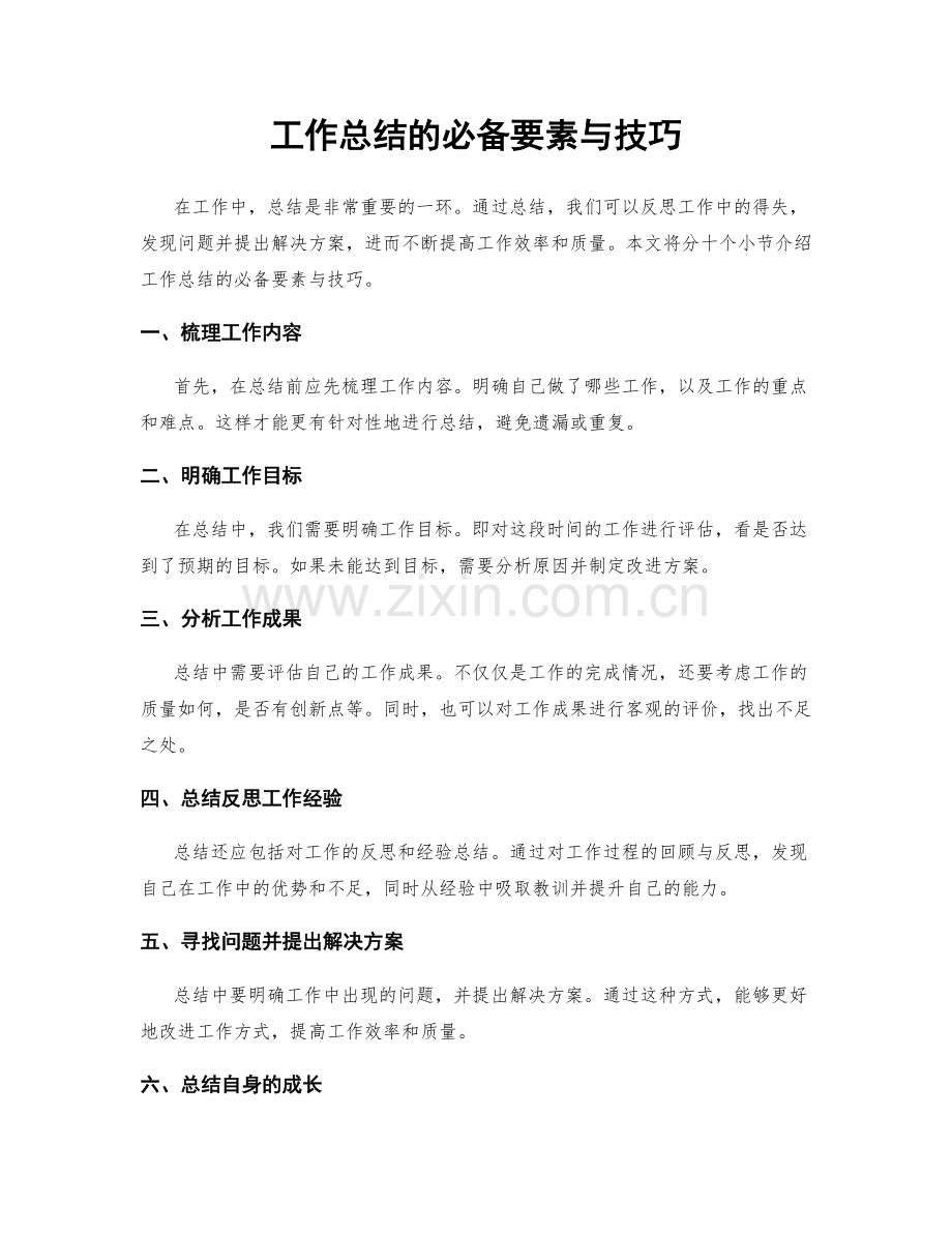 工作总结的必备要素与技巧.docx_第1页