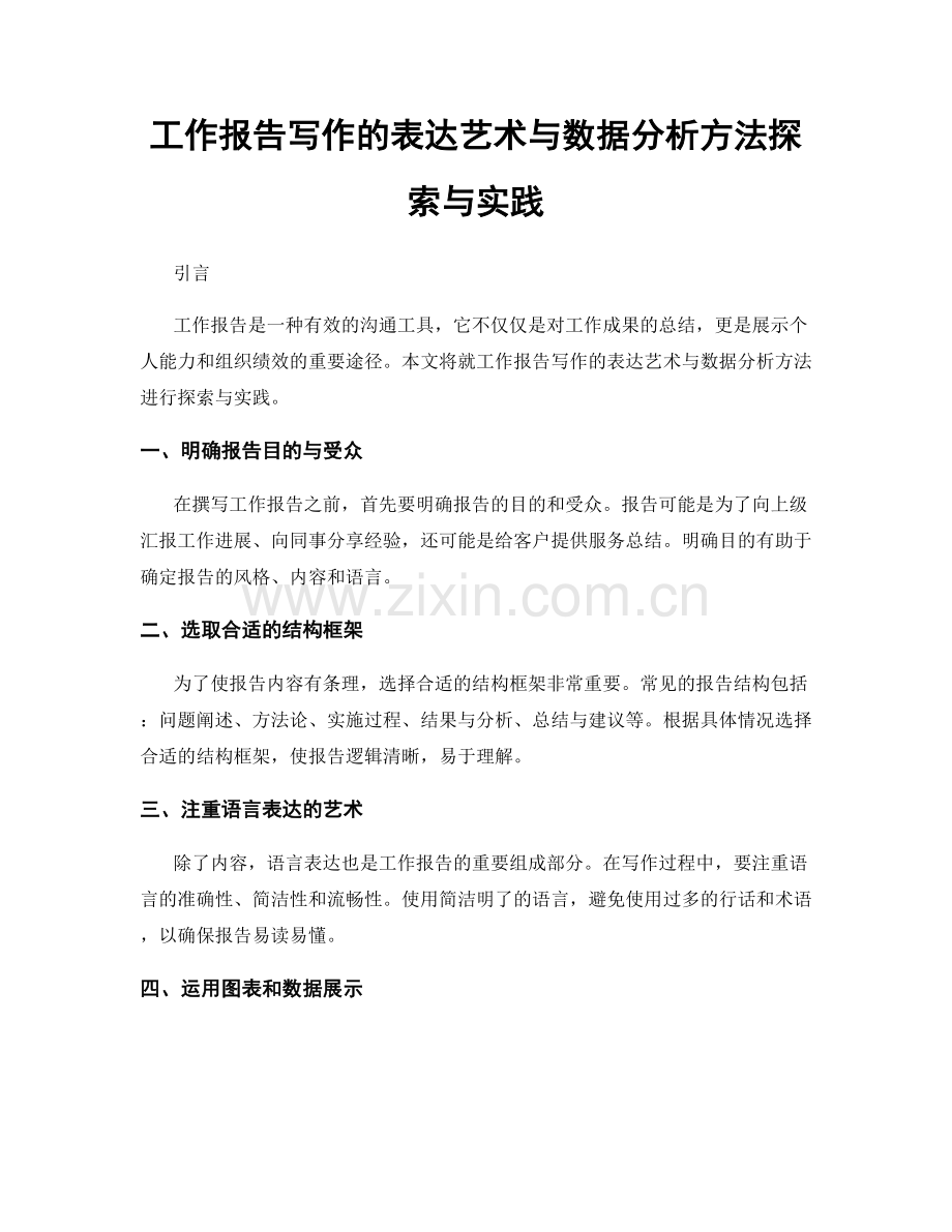 工作报告写作的表达艺术与数据分析方法探索与实践.docx_第1页