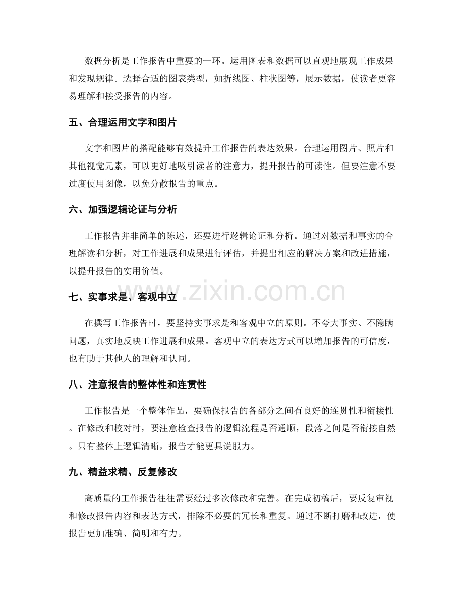 工作报告写作的表达艺术与数据分析方法探索与实践.docx_第2页