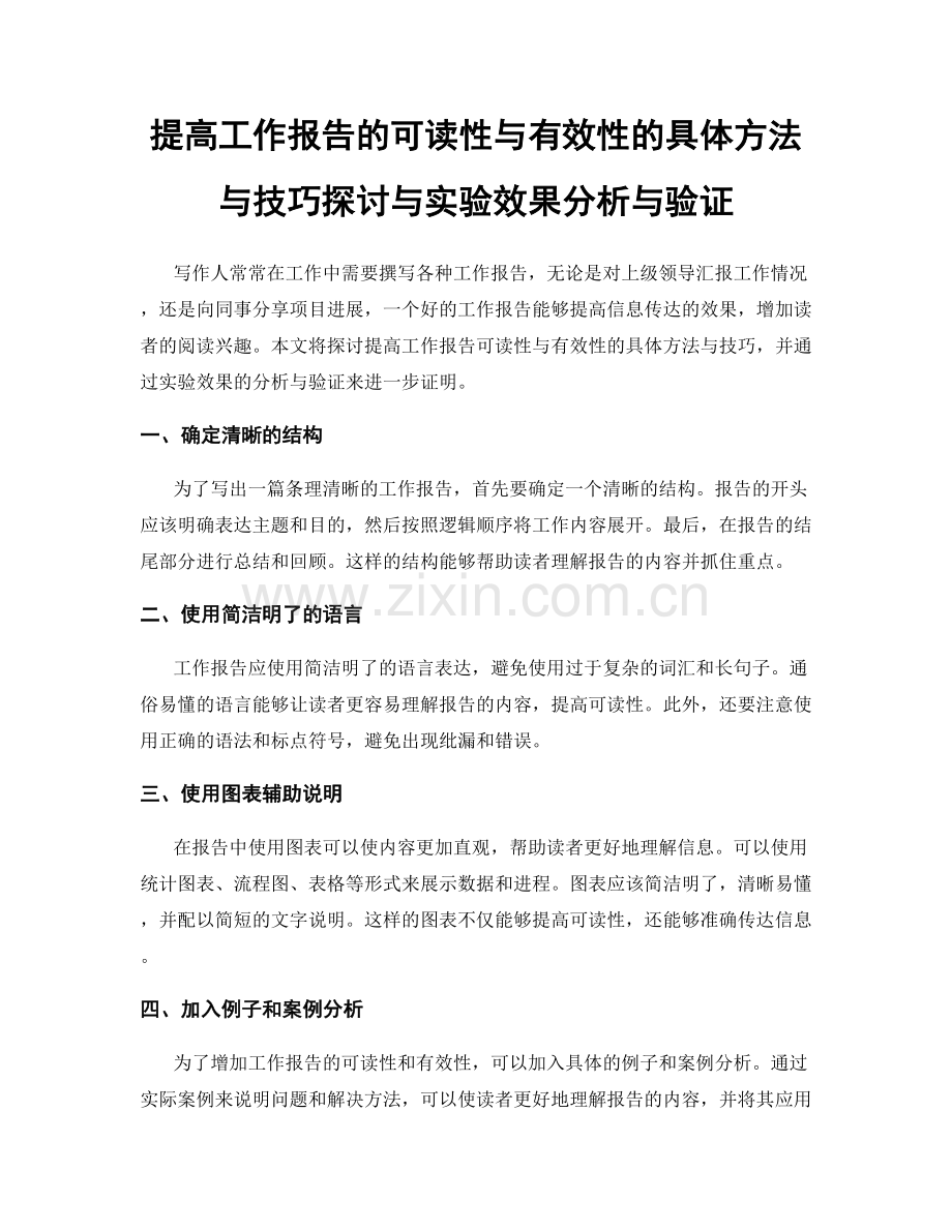 提高工作报告的可读性与有效性的具体方法与技巧探讨与实验效果分析与验证.docx_第1页