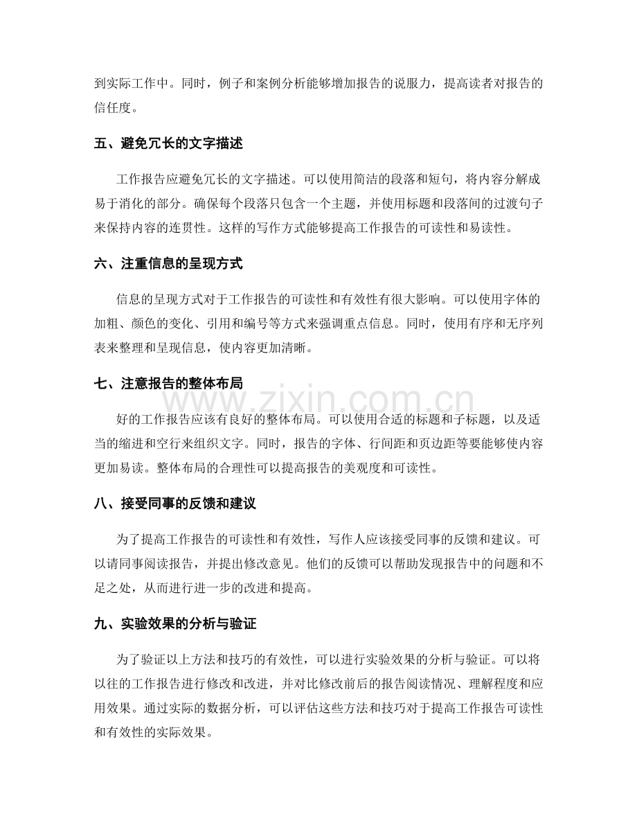 提高工作报告的可读性与有效性的具体方法与技巧探讨与实验效果分析与验证.docx_第2页