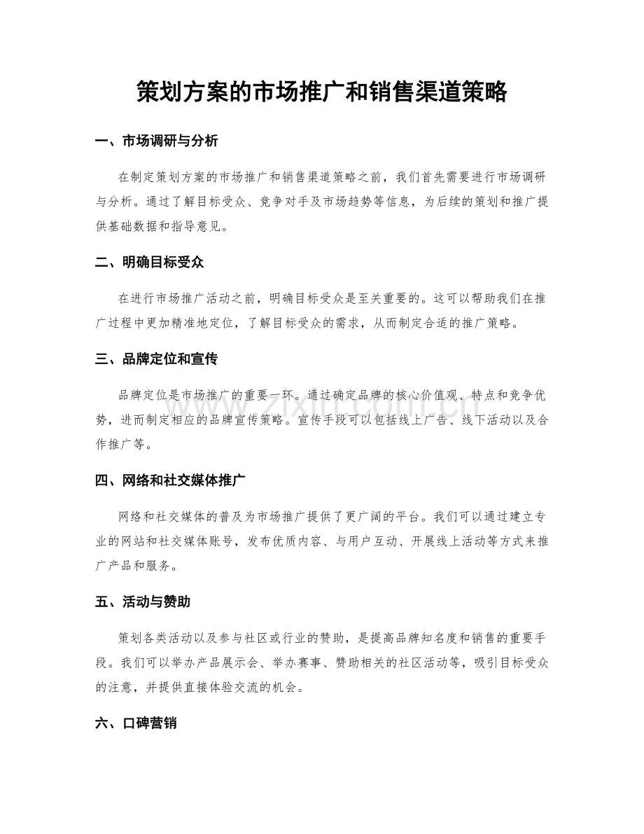 策划方案的市场推广和销售渠道策略.docx_第1页