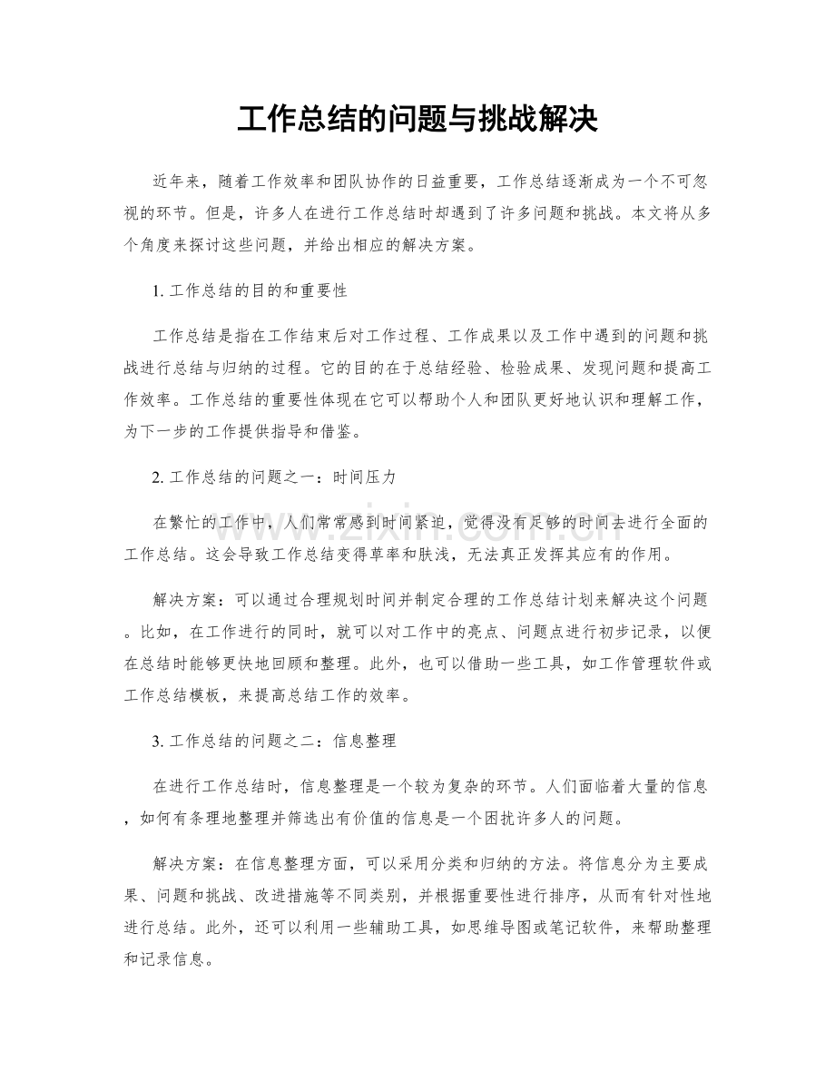 工作总结的问题与挑战解决.docx_第1页