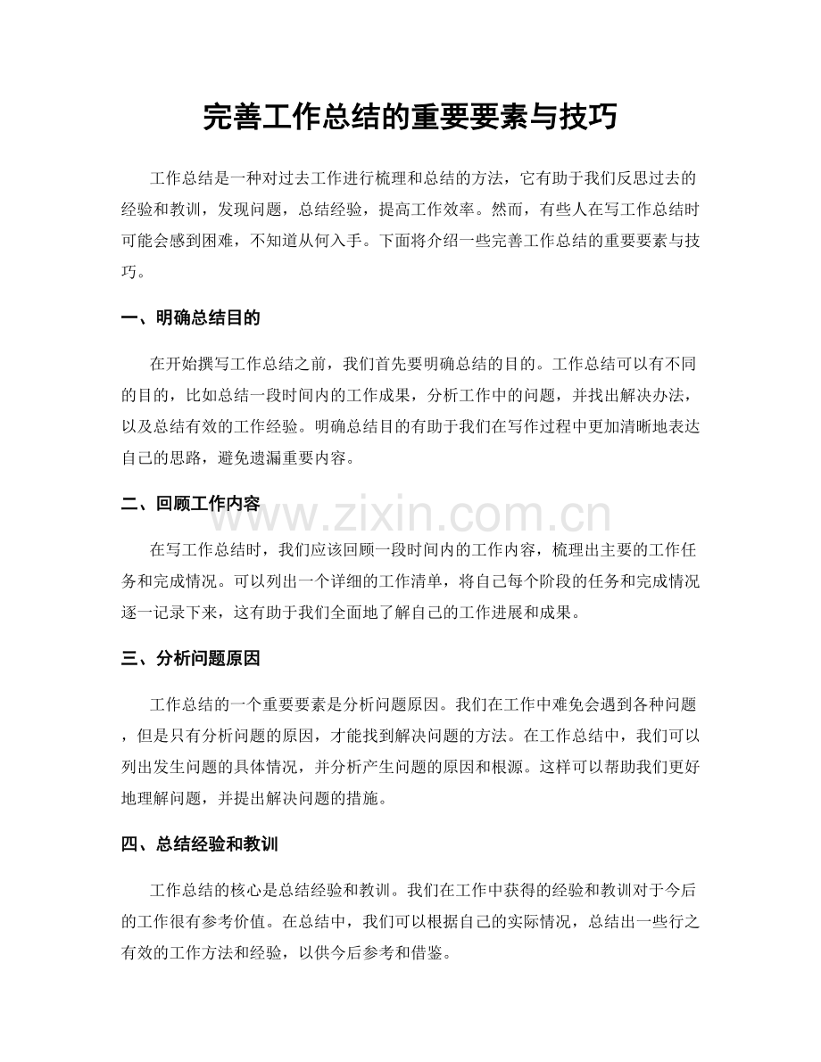 完善工作总结的重要要素与技巧.docx_第1页