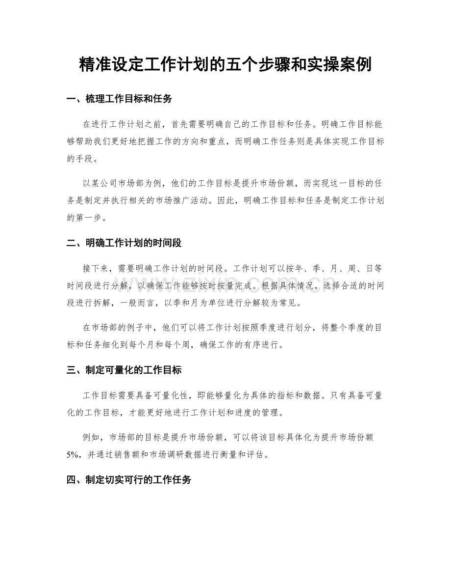 精准设定工作计划的五个步骤和实操案例.docx_第1页