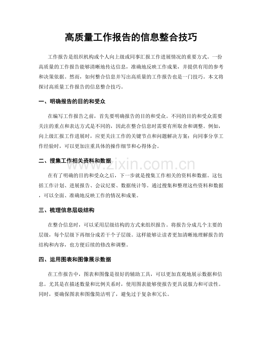 高质量工作报告的信息整合技巧.docx_第1页