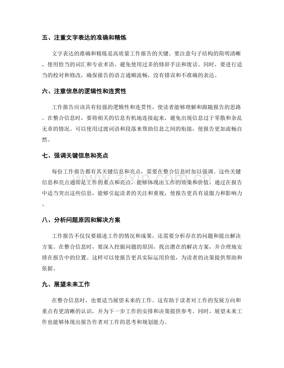 高质量工作报告的信息整合技巧.docx_第2页