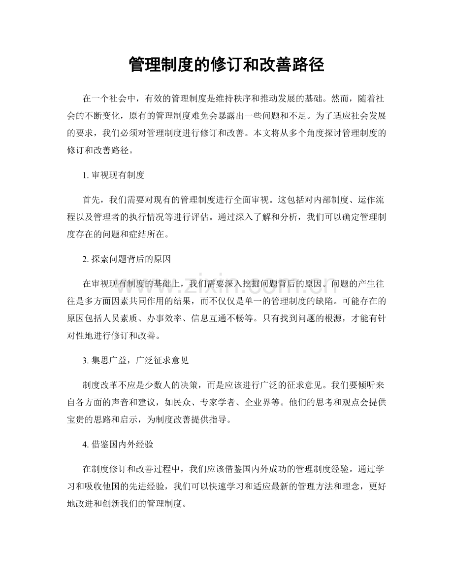 管理制度的修订和改善路径.docx_第1页