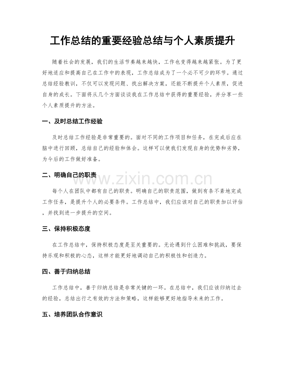 工作总结的重要经验总结与个人素质提升.docx_第1页