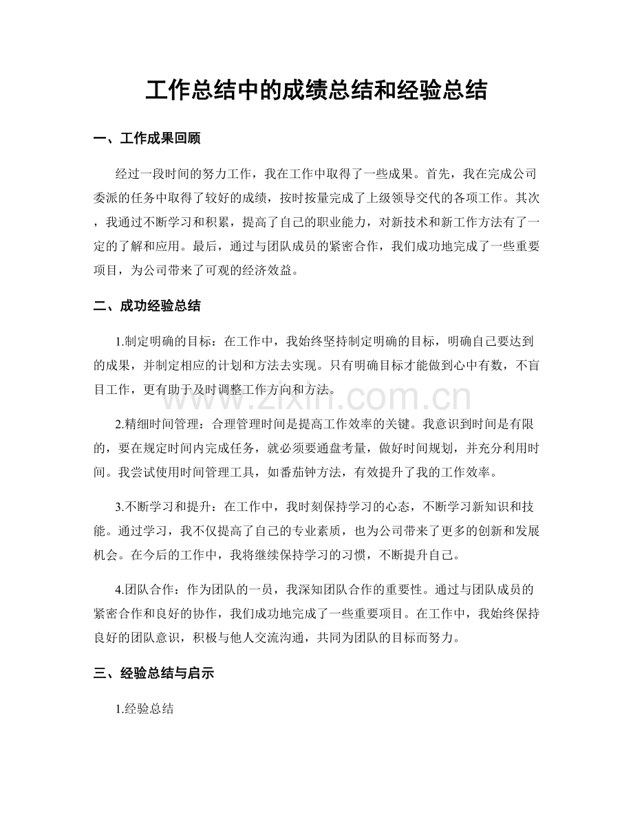 工作总结中的成绩总结和经验总结.docx_第1页