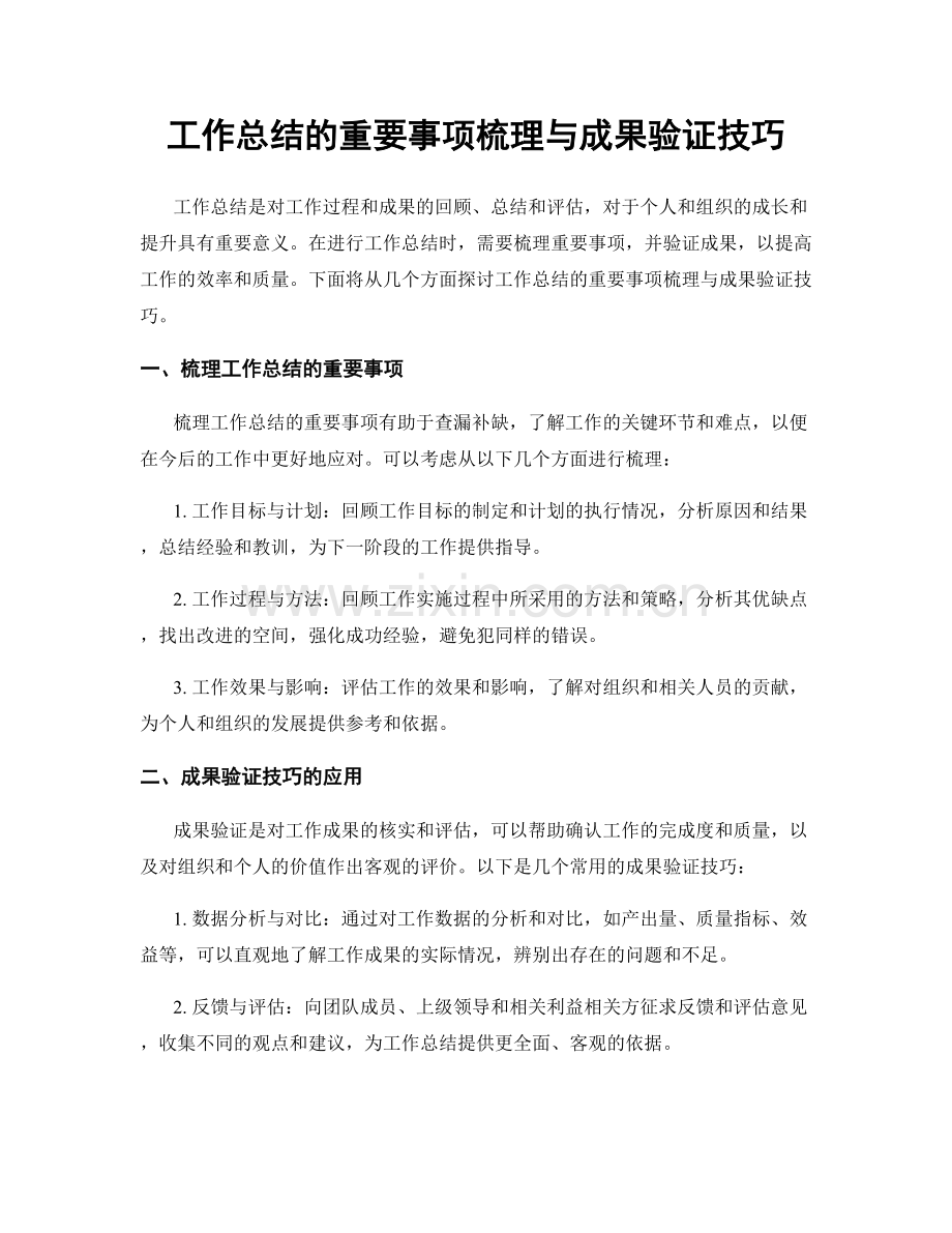 工作总结的重要事项梳理与成果验证技巧.docx_第1页