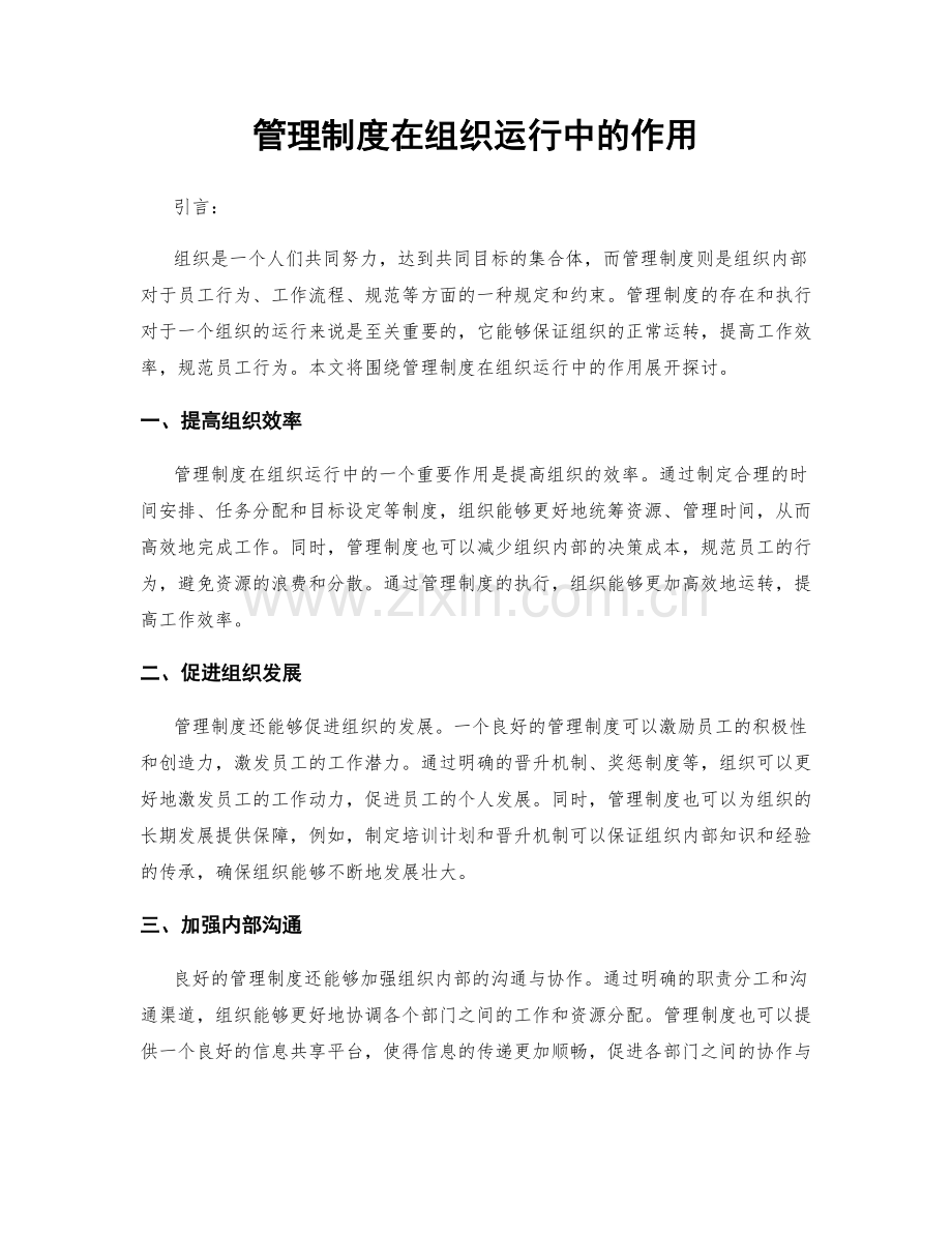 管理制度在组织运行中的作用.docx_第1页