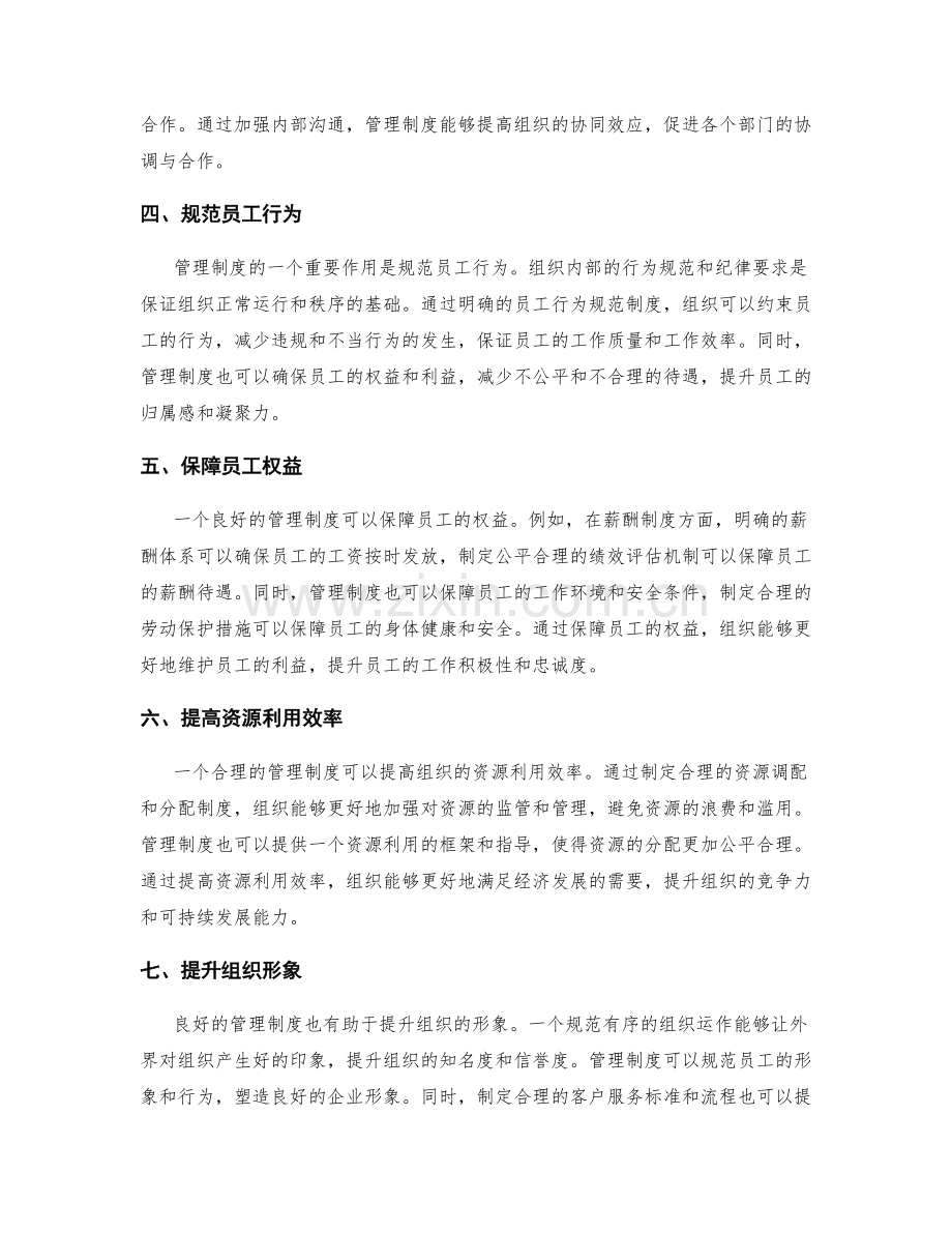 管理制度在组织运行中的作用.docx_第2页