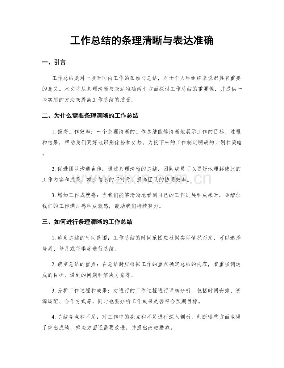 工作总结的条理清晰与表达准确.docx_第1页