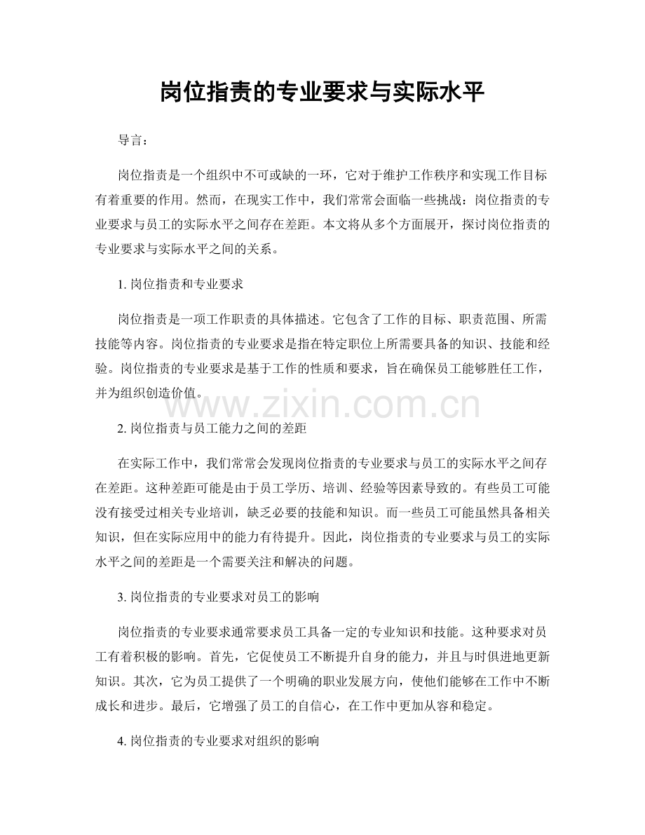 岗位职责的专业要求与实际水平.docx_第1页