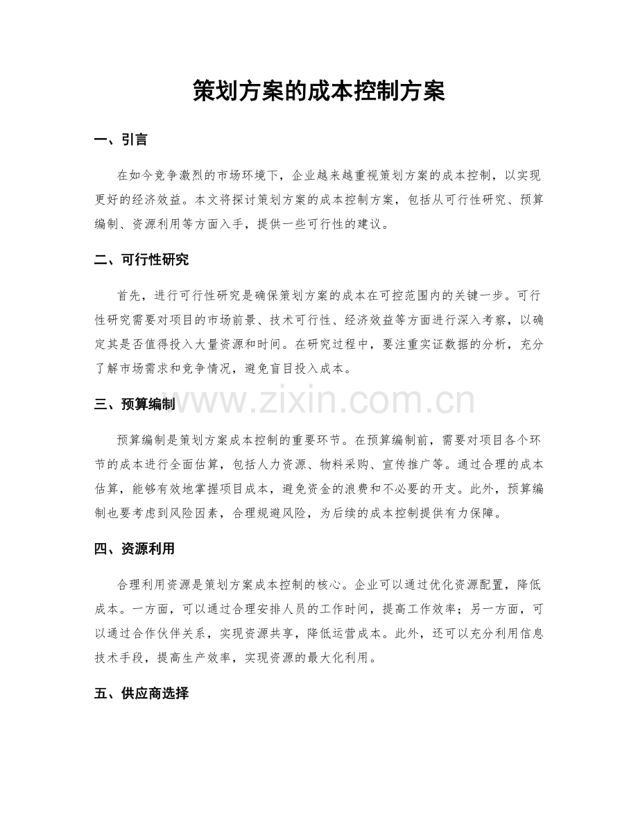 策划方案的成本控制方案.docx_第1页