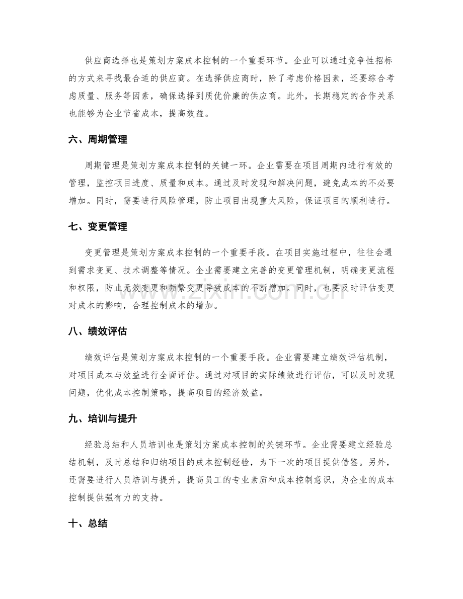 策划方案的成本控制方案.docx_第2页