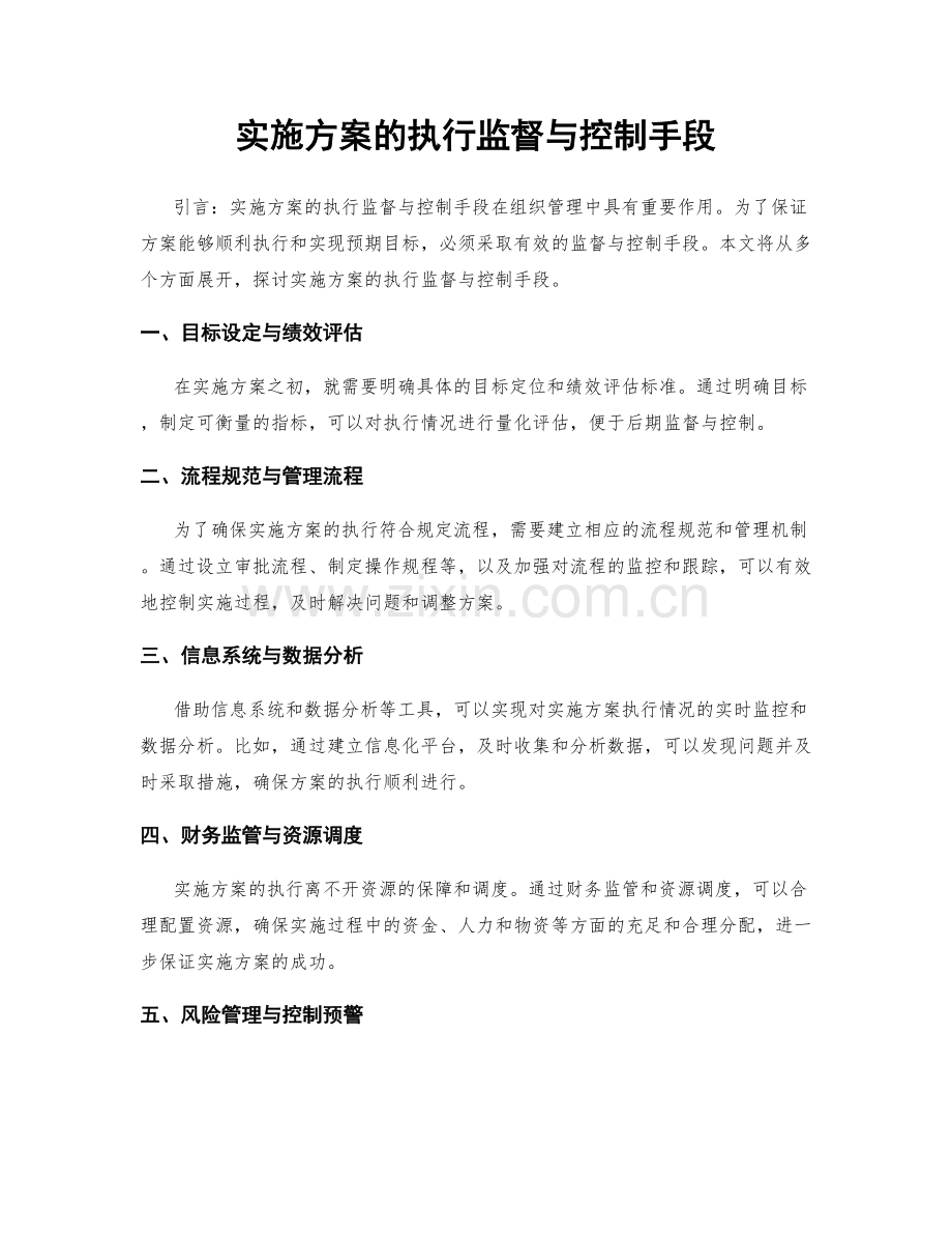 实施方案的执行监督与控制手段.docx_第1页