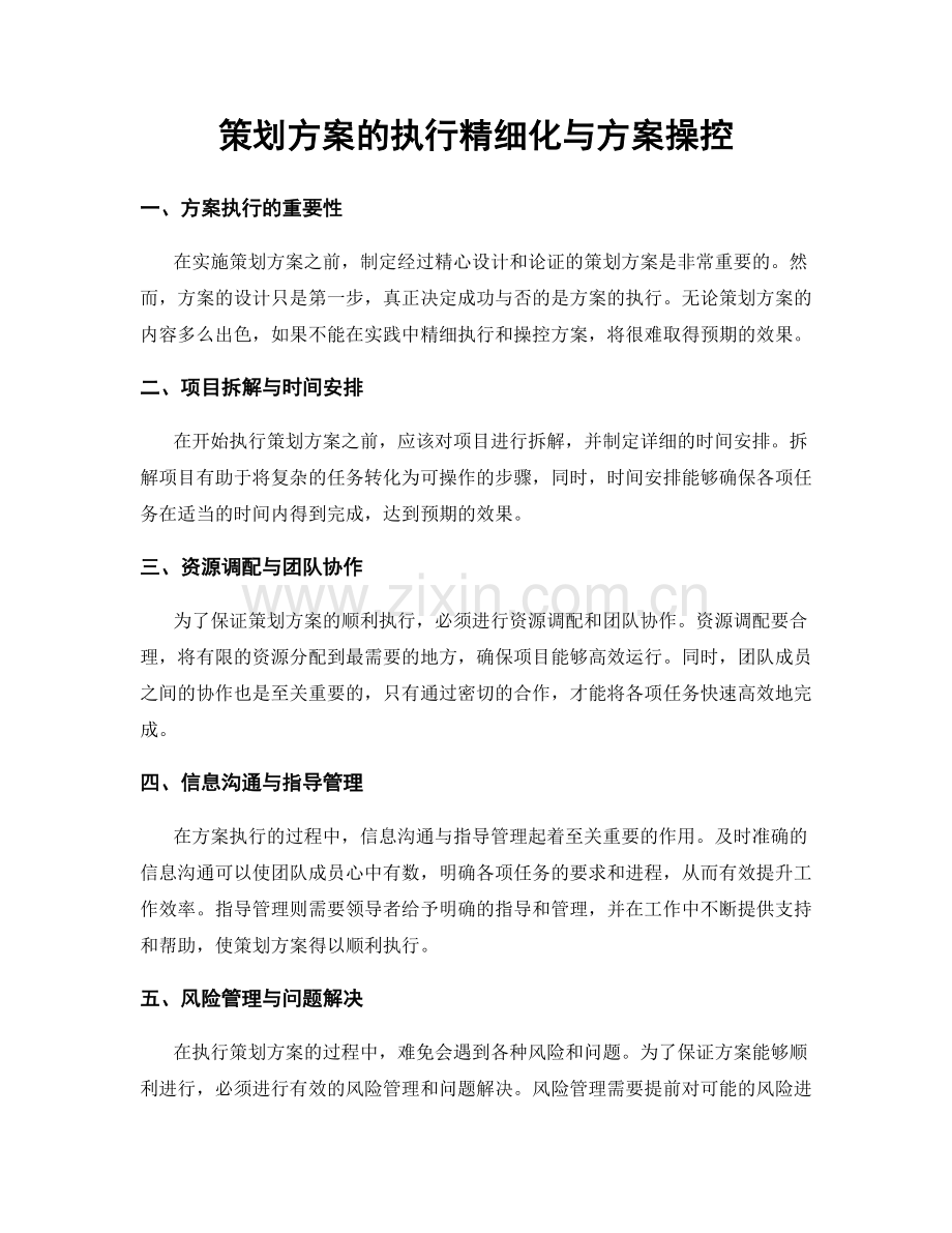 策划方案的执行精细化与方案操控.docx_第1页