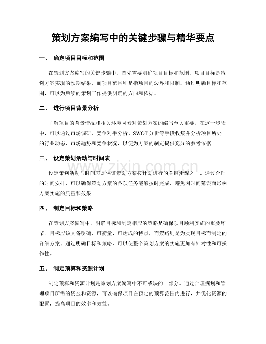 策划方案编写中的关键步骤与精华要点.docx_第1页