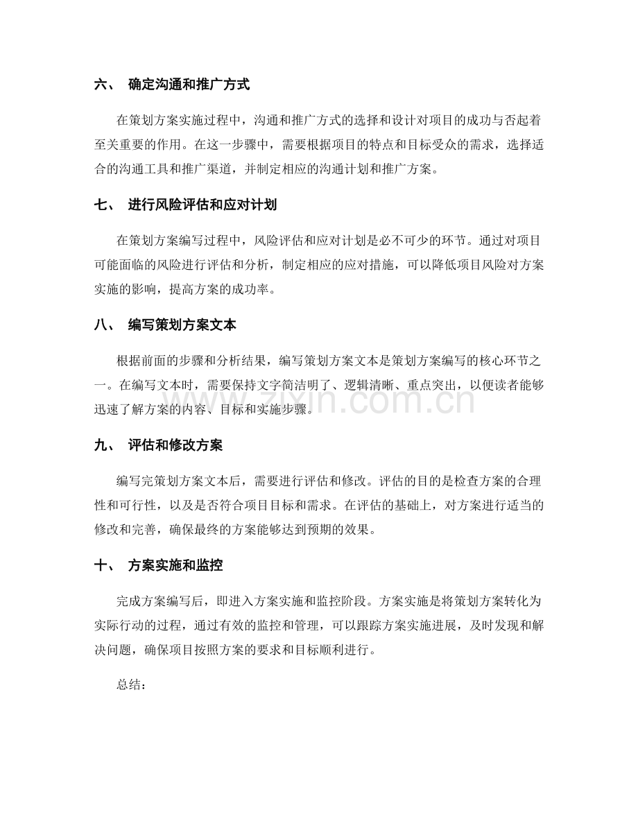 策划方案编写中的关键步骤与精华要点.docx_第2页