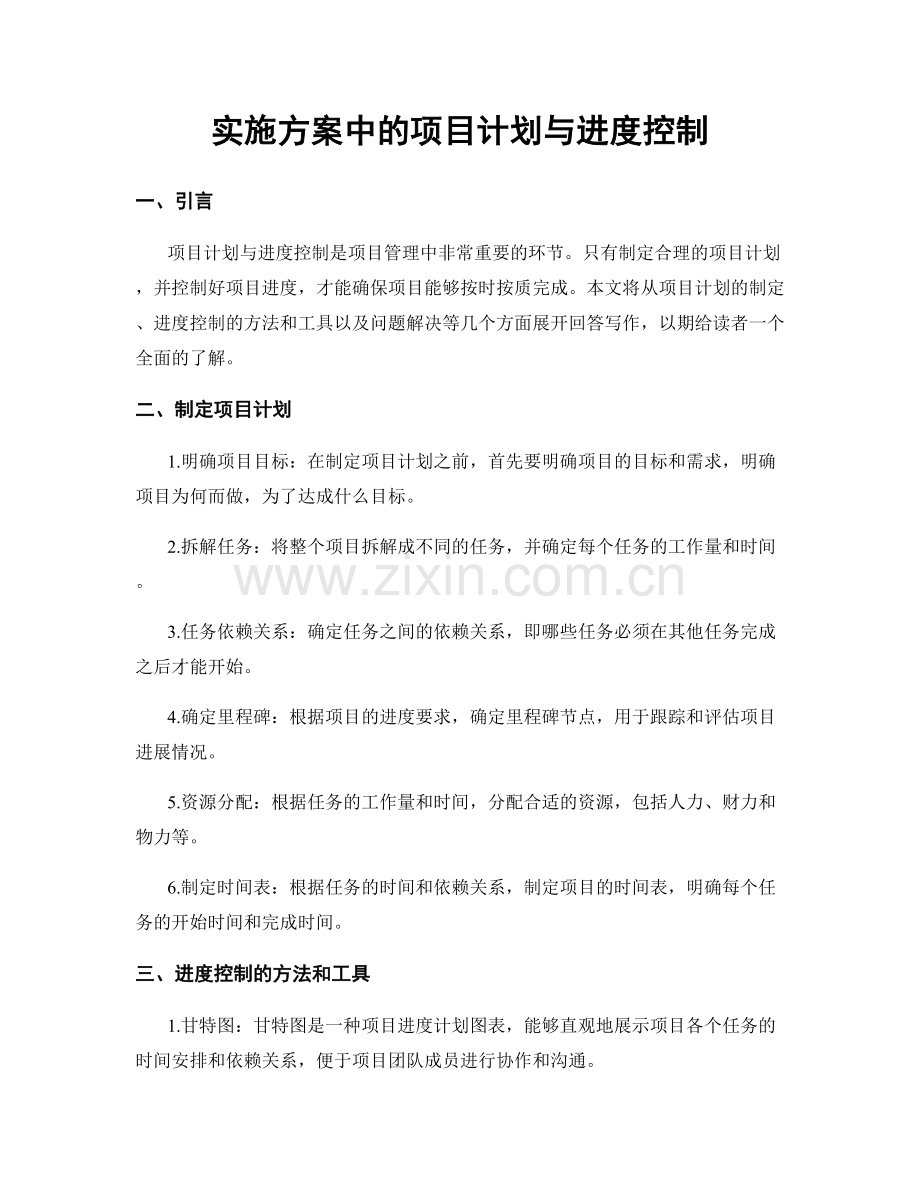 实施方案中的项目计划与进度控制.docx_第1页