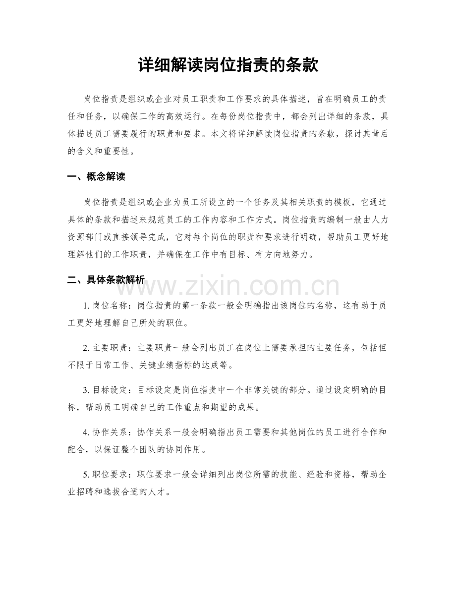 详细解读岗位职责的条款.docx_第1页