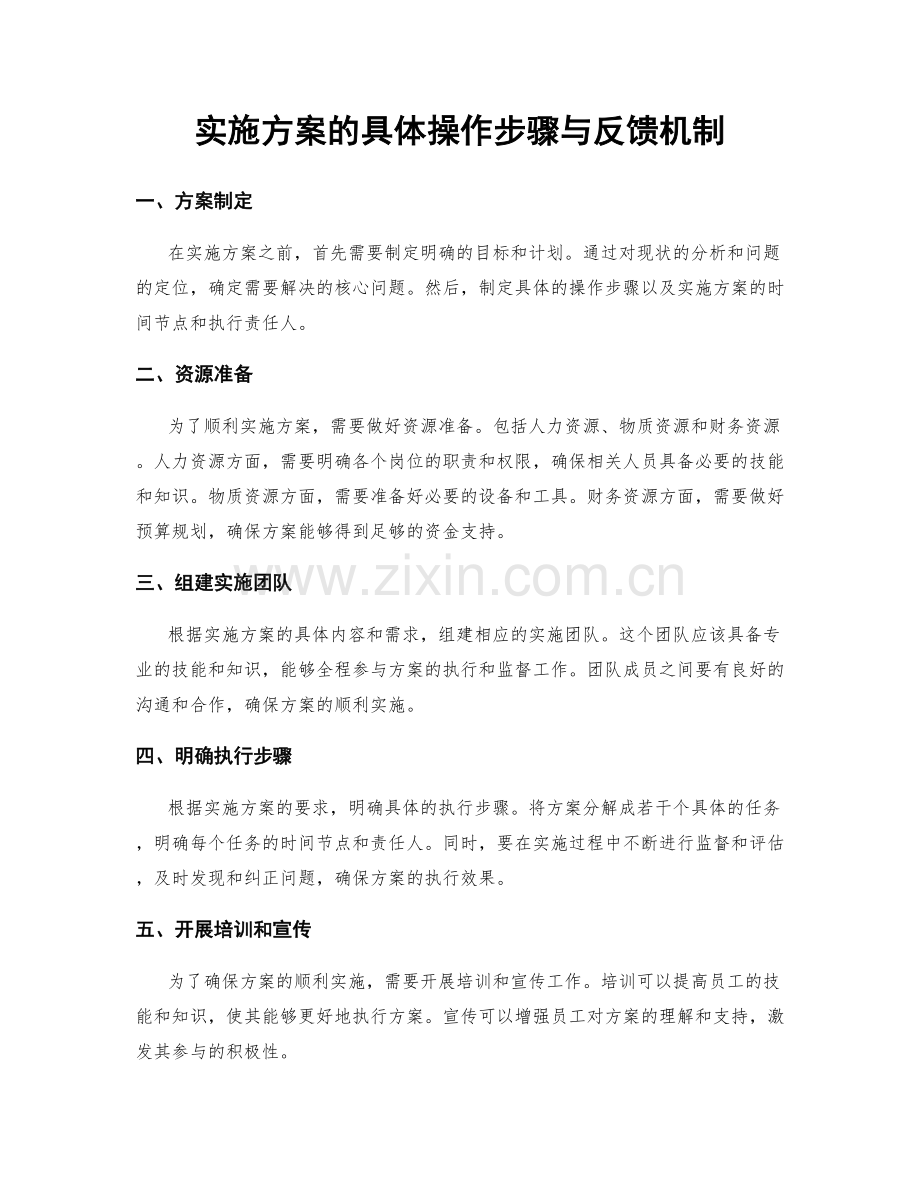 实施方案的具体操作步骤与反馈机制.docx_第1页