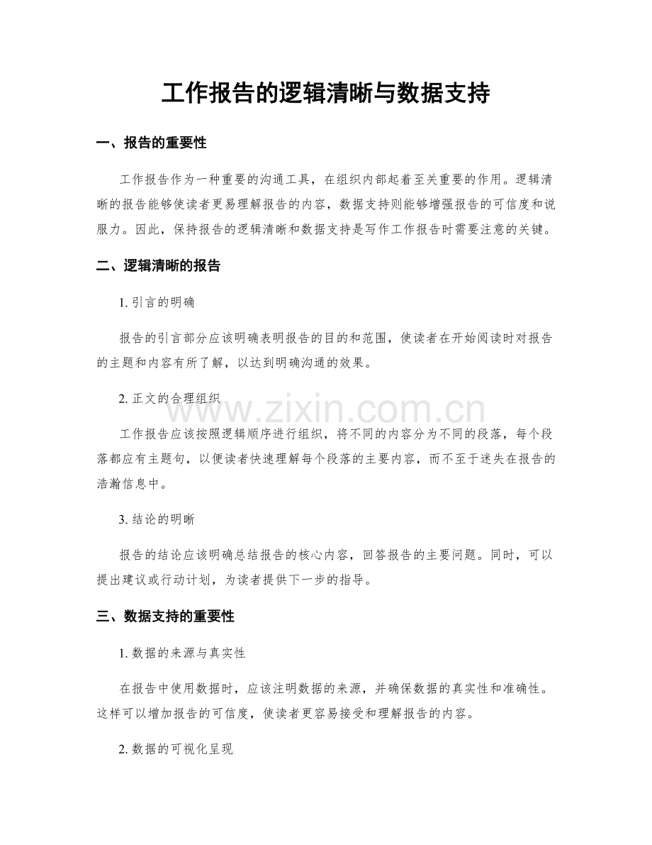 工作报告的逻辑清晰与数据支持.docx_第1页