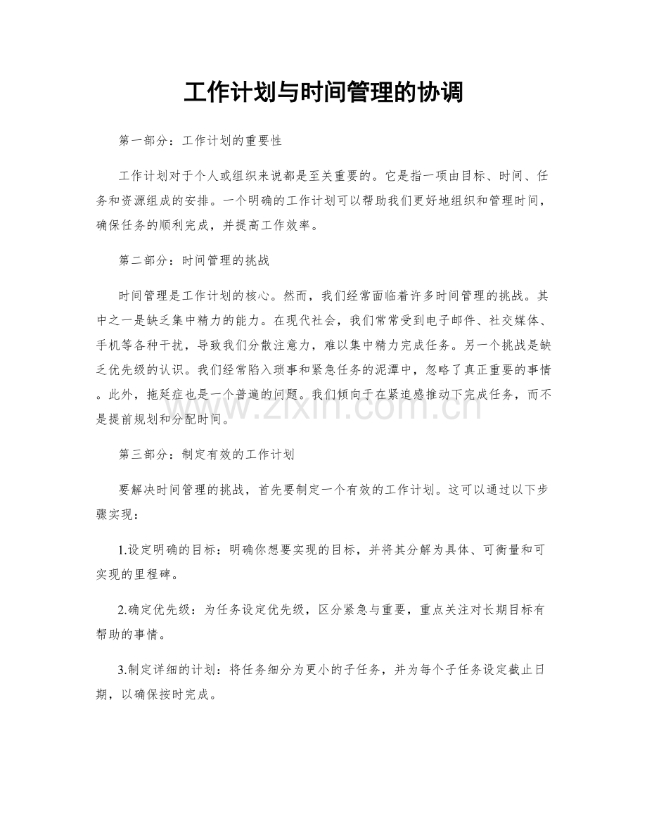 工作计划与时间管理的协调.docx_第1页