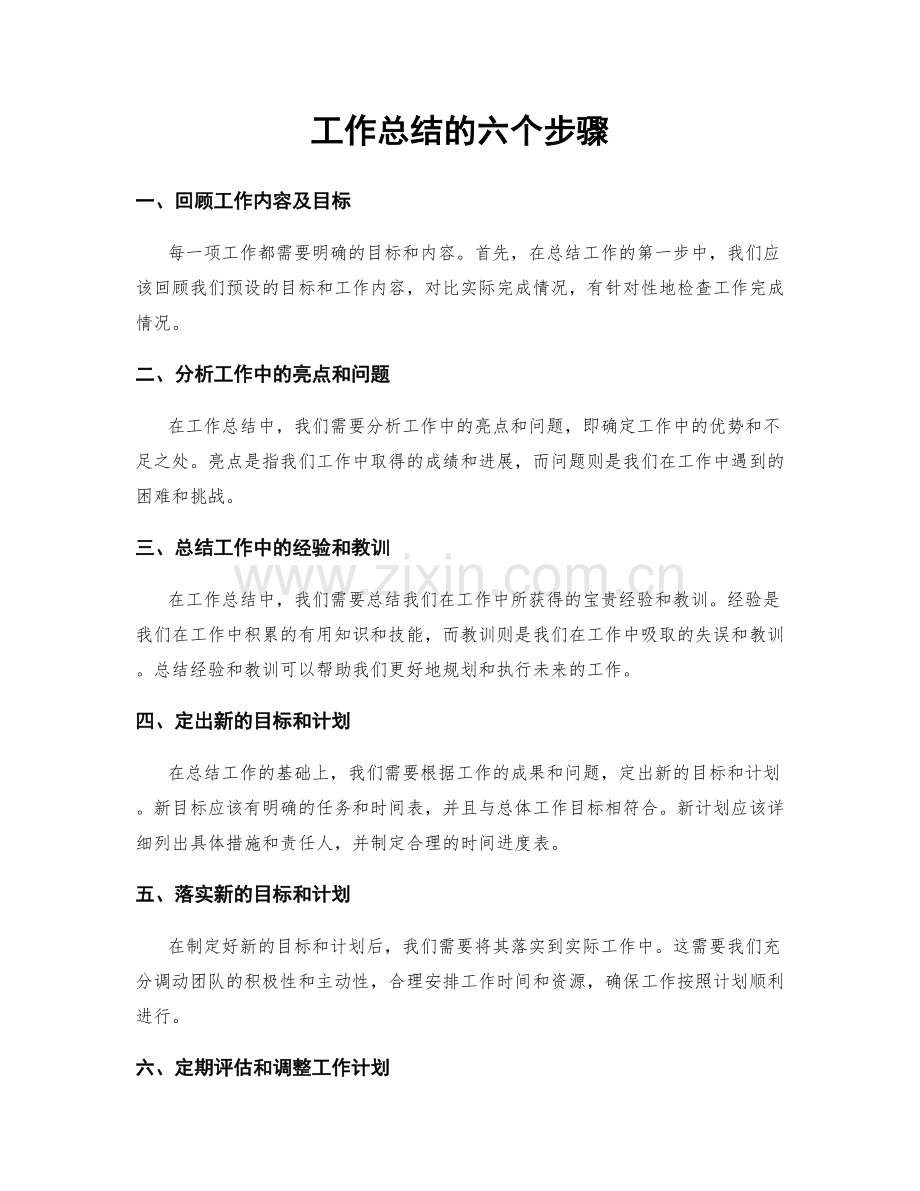 工作总结的六个步骤.docx_第1页