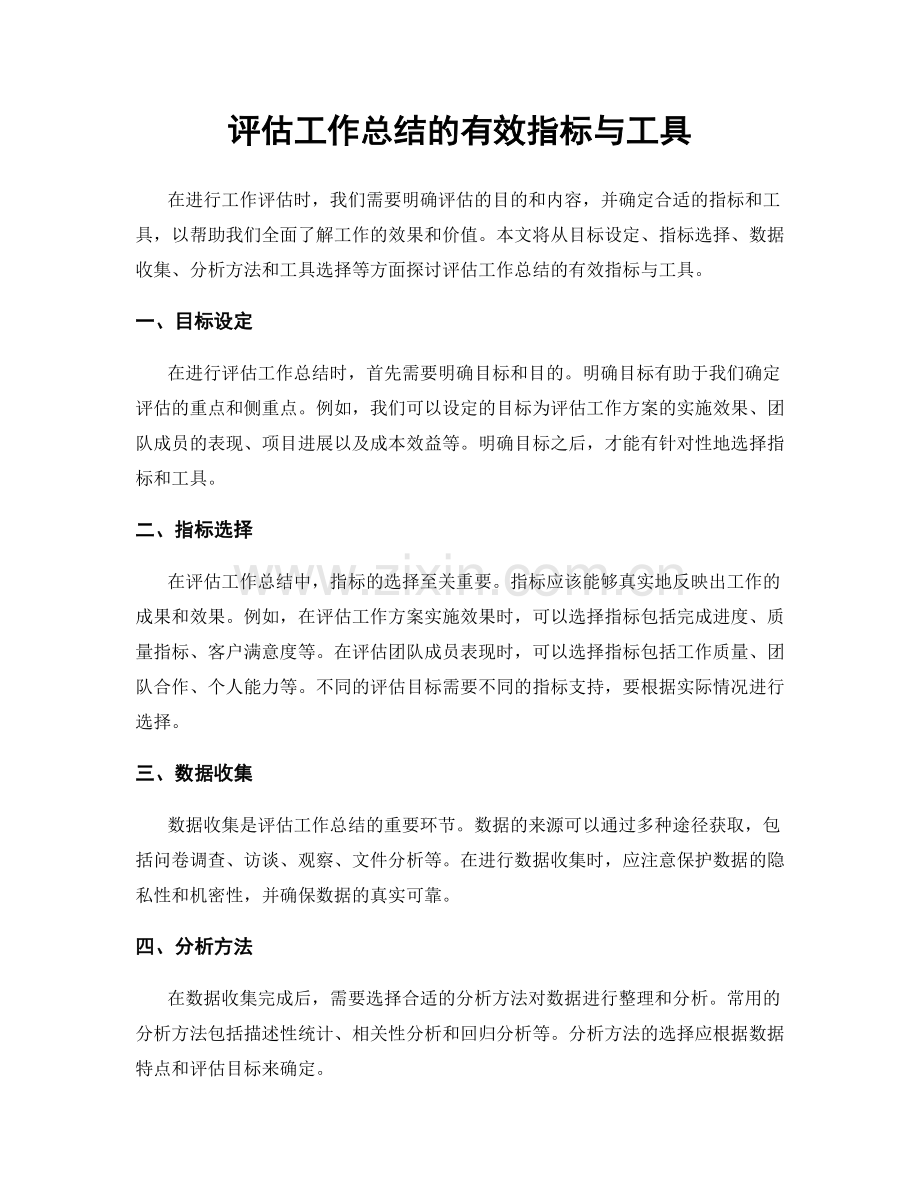 评估工作总结的有效指标与工具.docx_第1页