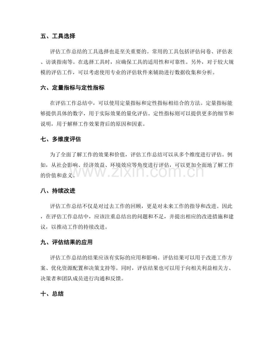 评估工作总结的有效指标与工具.docx_第2页