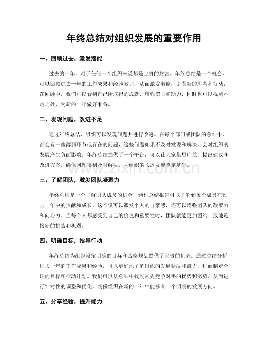 年终总结对组织发展的重要作用.docx_第1页