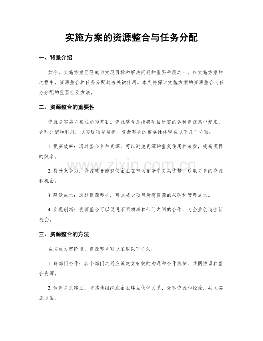 实施方案的资源整合与任务分配.docx_第1页