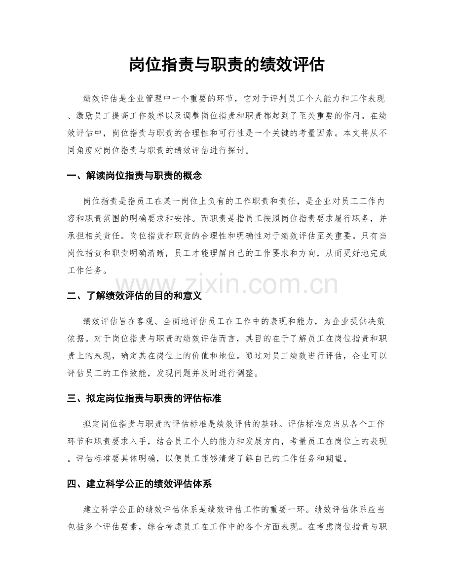 岗位职责与职责的绩效评估.docx_第1页