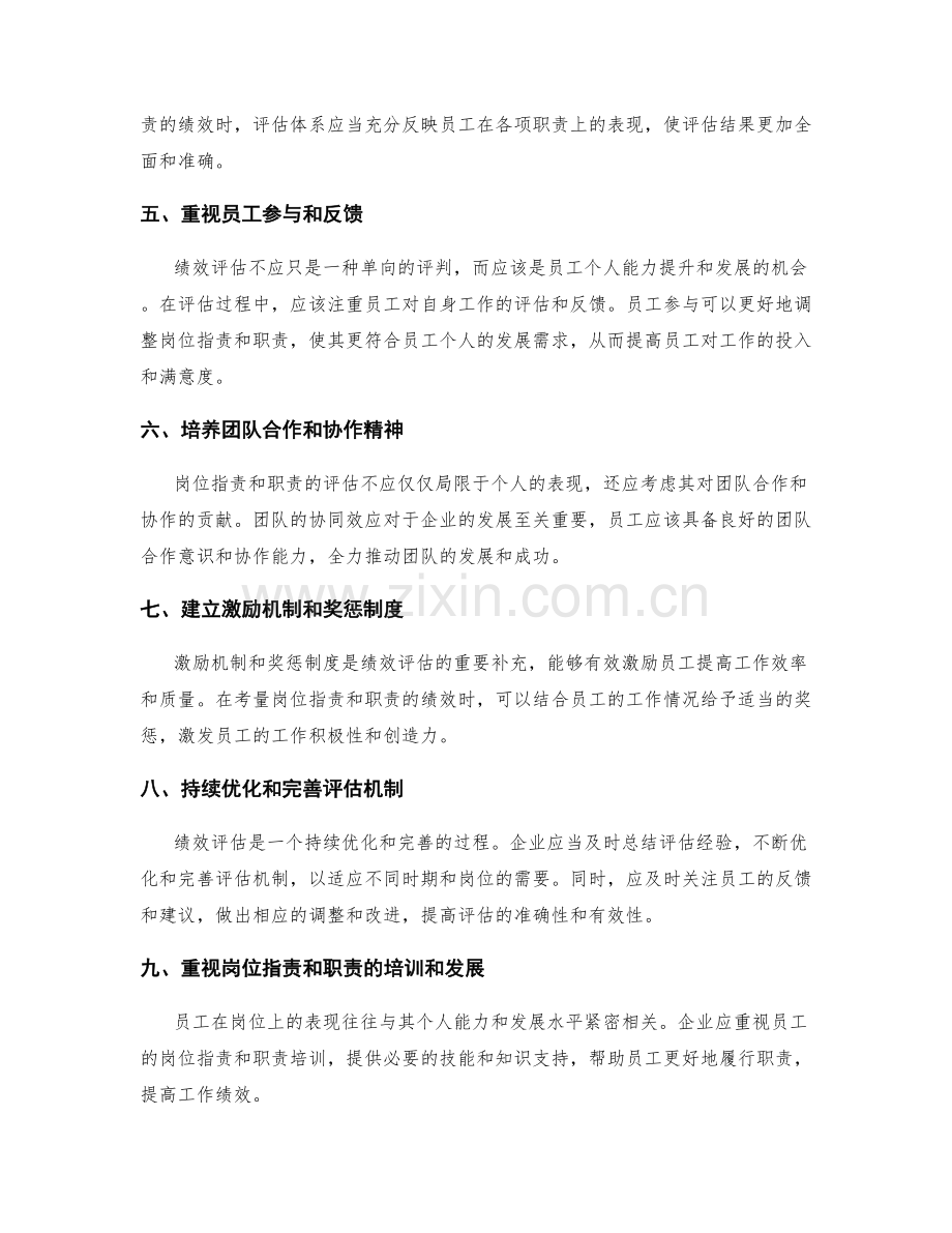 岗位职责与职责的绩效评估.docx_第2页