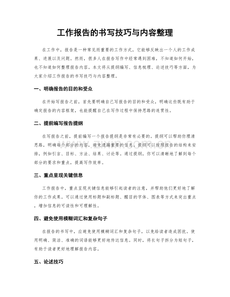 工作报告的书写技巧与内容整理.docx_第1页