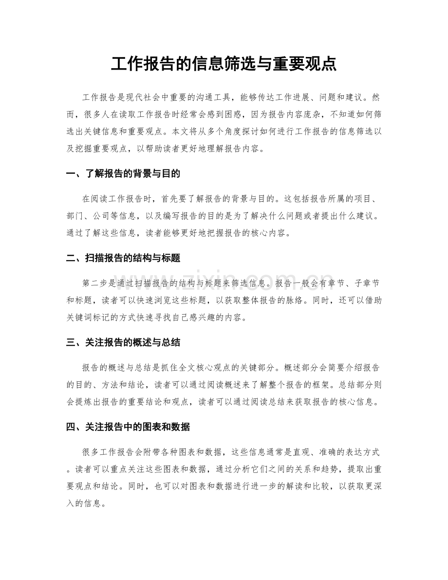 工作报告的信息筛选与重要观点.docx_第1页