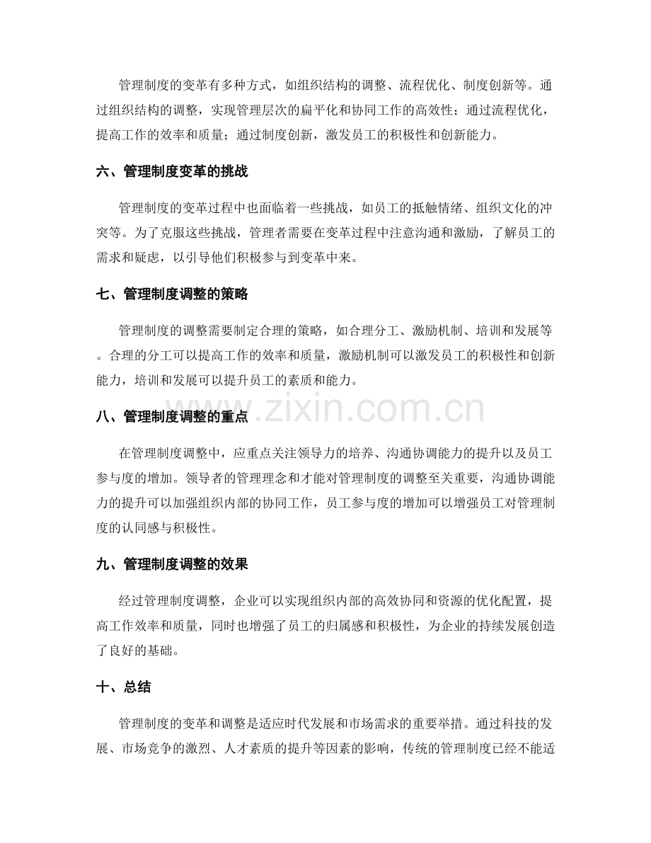 管理制度的变革与调整.docx_第2页