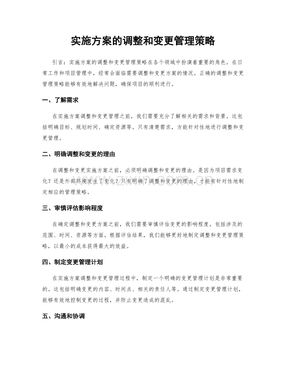 实施方案的调整和变更管理策略.docx_第1页