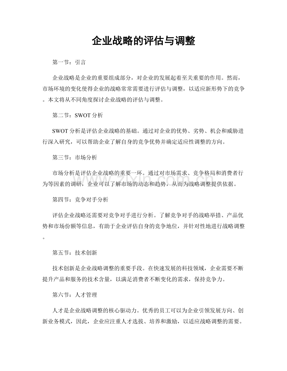 企业战略的评估与调整.docx_第1页