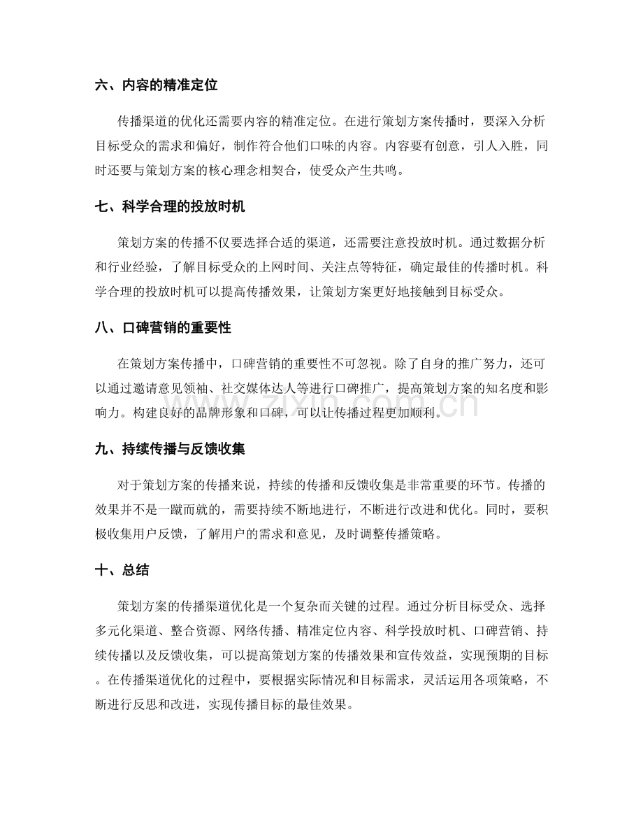 策划方案的传播渠道优化.docx_第2页