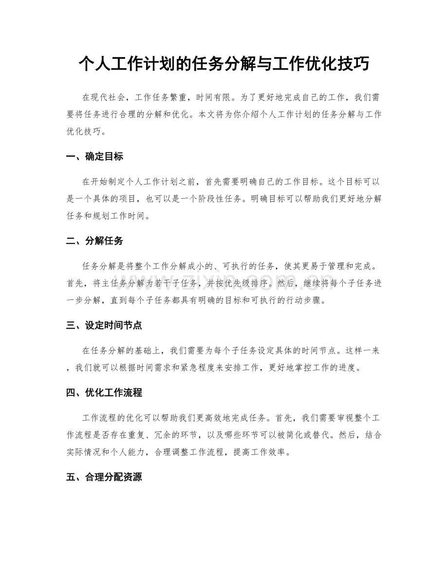 个人工作计划的任务分解与工作优化技巧.docx_第1页