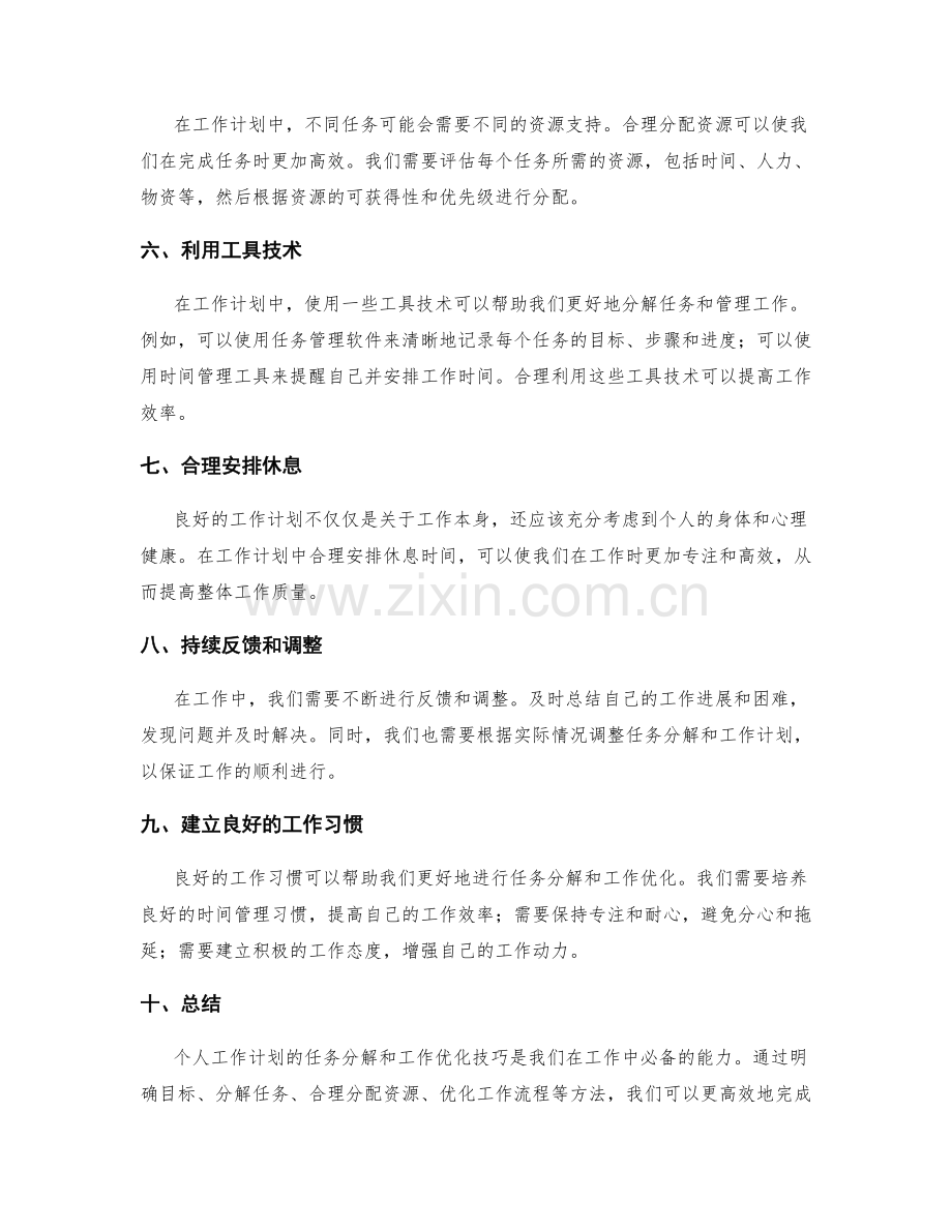 个人工作计划的任务分解与工作优化技巧.docx_第2页