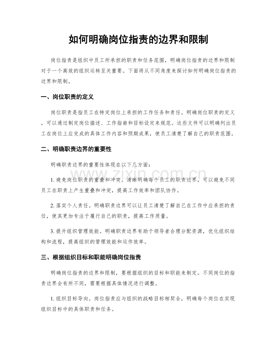 如何明确岗位职责的边界和限制.docx_第1页