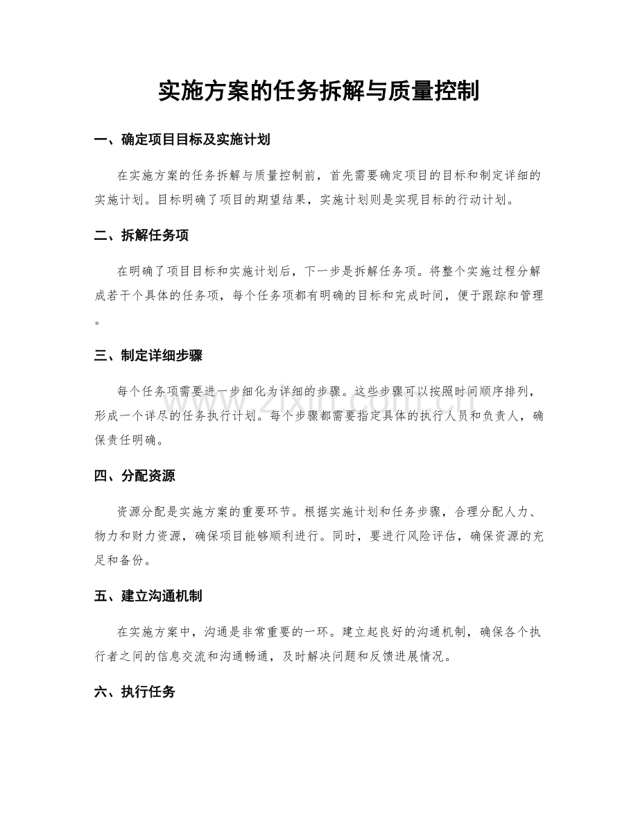 实施方案的任务拆解与质量控制.docx_第1页