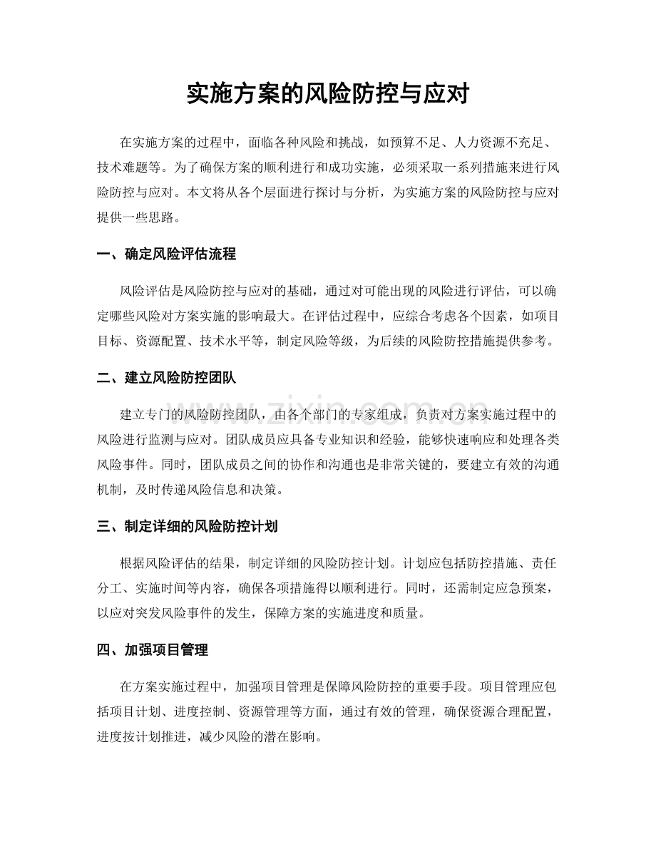 实施方案的风险防控与应对.docx_第1页